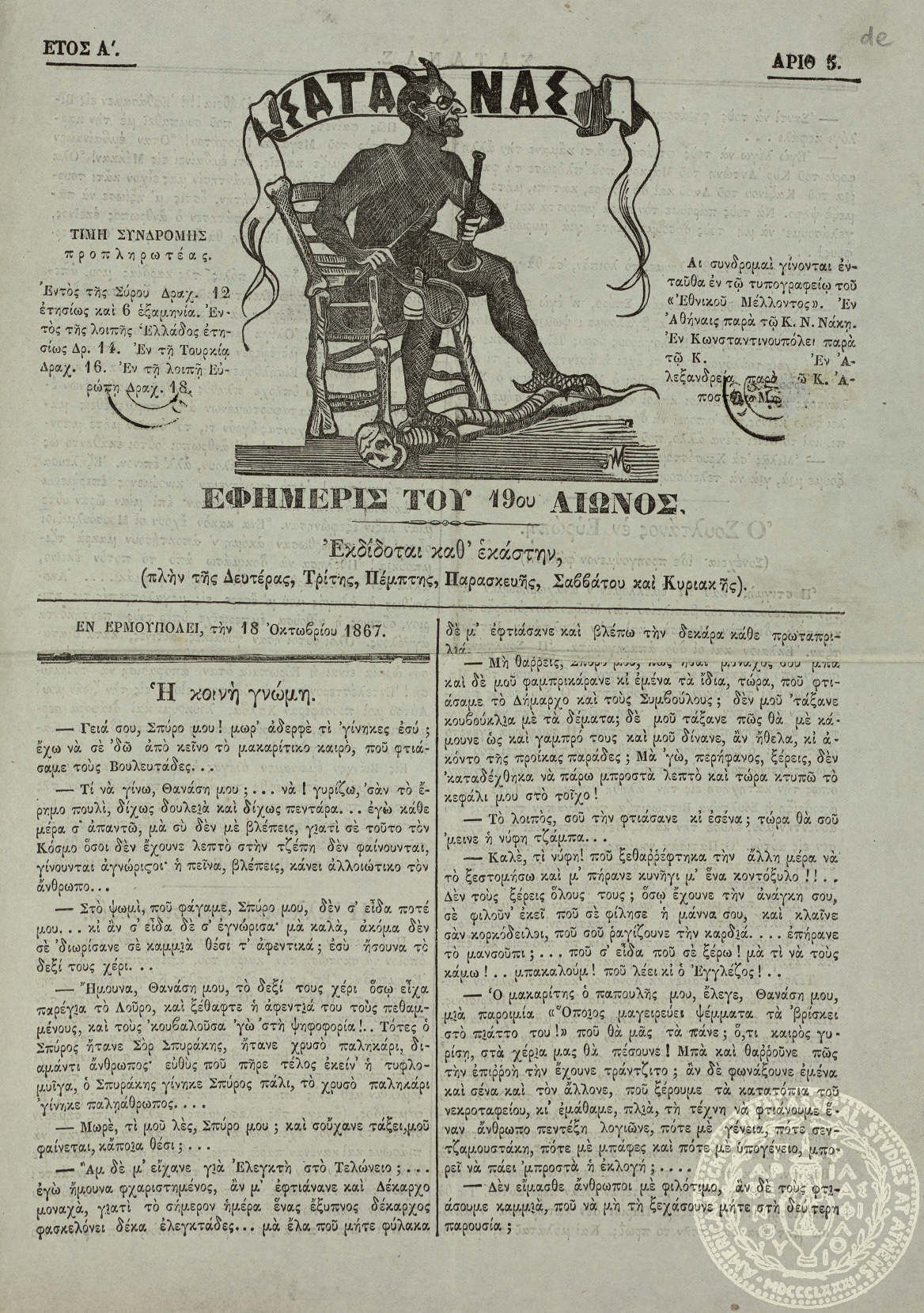 Σατανάς. Εφημερίς του 19ου αιώνος.